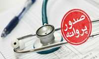 صدور ۱۵ پروانه بهره‌برداری و موافقت اصولی ۶۱ مرکز درمانی در خراسان شمالی